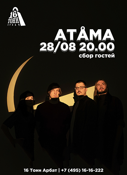 Афиша ATAMA